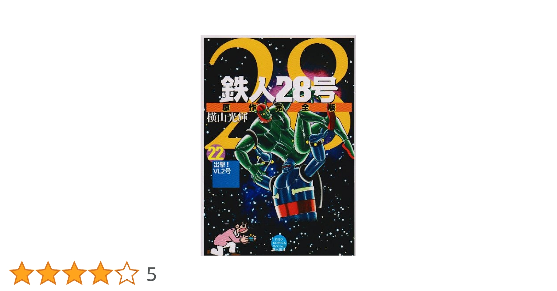 鉄人28号　コミック　漫画　24巻 鉄人28号 24 (希望コミックススペシャル) | 横山 光輝 |本